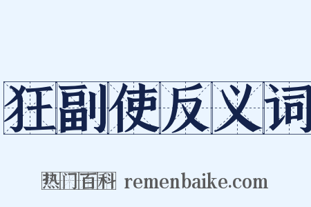 狂副使反义词是什么意思的图片
